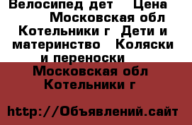 Велосипед дет, › Цена ­ 2 000 - Московская обл., Котельники г. Дети и материнство » Коляски и переноски   . Московская обл.,Котельники г.